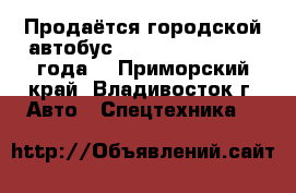 Продаётся городской автобус Daewoo BS 106 2010 года  - Приморский край, Владивосток г. Авто » Спецтехника   